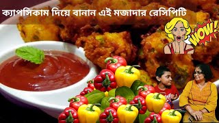 শুধু capsicum দিয়ে জিজি বানালো এই মজার রেসিপি। capsicum chop recipe #DineIn #capsicumchop