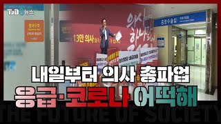 [TJB 대전·충남·세종뉴스]내일부터 의사 총파업.. \