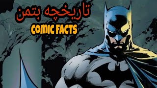 آشنایی کامل با تاریخچه بتمن (Batman History)