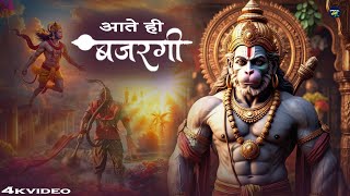 Aate Hain Bajrangi Shuruat Hote - Rohit Tiwari Baba - आते ही बजरंगी शुरुआत - Shree Hanuman Bhajan