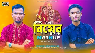 Sylheti Biyar Gaan (Mashup) | Suna Miya \u0026 Nobin Rumon | Official Video 2023 | বিয়ার গান