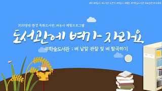 [무학숲도서관] 벼농사 체험프로그램 📚도서관에 벼가 자라요🌾 _벼 낱알 관찰 및 벼 탈곡