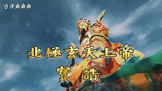 台灣廟廟廟《神之寶誥》EP1 北極玄天上帝寶誥 高雄左營 元帝廟北極亭 東南亞最高水上神像 高72台尺 蓮池潭風景區