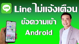 ไลน์ไม่แจ้งเตือน samsung  I  ข้อความเข้า LINE ไม่แจ้งเตือน Samsung  ปี 2024