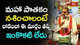 మహాపాతకం నశించాలంటే లోకంలో ఈ మార్గం తప్ప ఇంకొకటి లేదు | Chaganti Koteswara Rao | Bhakthi TV