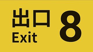 【実写映画化決定！】年末に…今さら『８番出口』をやる！★クリアを目指し、そして全ての異変も見つける！【字幕実況?】★冒頭映画トレーラーあり！★『8番のりば』予告あり★PS4版★チャプターあり！