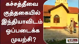 கச்சத்தீவை நீண்ட குத்தகையில் இந்தியாவிடம் ஒப்படைக்க முயற்சி?