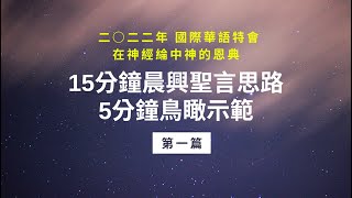 鳥瞰你清楚 週週155｜二○二二年 國際華語特會—在神經綸中神的恩典 第一篇