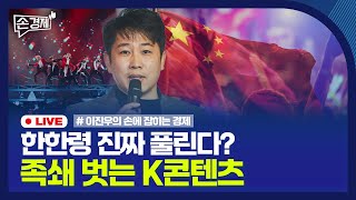 [손경제] 한한령 해제 기대 | 美 자동차 관세 | 대출금리 ↑ | 政 중장기 전략 | 20250220(목)