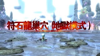 【 新龍之谷 | HC Rune Dragon Nest 】符石龍巢穴(地獄模式)※台服通關錄