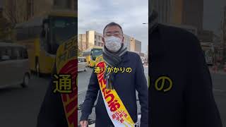 【朝宣伝】中村学園大学前交差点　少し寒い〜でも温かい激励の言葉をもらった〜今日も頑張ります！（2023/01/17） #城南区 #福岡市