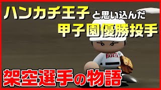 自分のことを斎藤佑樹だと思い込んだ架空選手の軌跡【パワプロ2020】