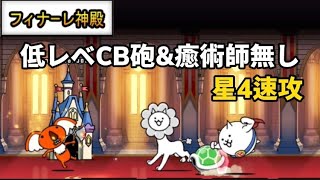 フィナーレ神殿無課金NI速攻-オワーリ大陸星4[にゃんこ大戦争]