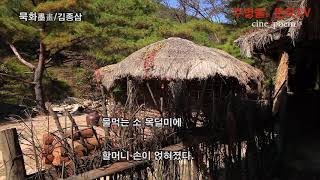 [영상시]묵화墨畫 - 김종삼 시인 - 낭송 유부식 시인