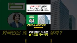 네이버 대표도 살리지 못한 네이버, 외국인이 네이버만 사는 진짜 이유가 있다는 데? #네이버 #naver #네이버주가 #네이버주식 #디지털트윈 #기업분석 #한국주식 #외국인매수