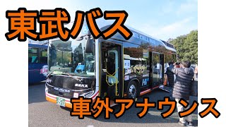 東武バス車外アナウンスを録音してみた！#西武バス#東武バス