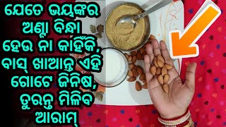 ଆପଣଙ୍କ ଅଣ୍ଟା ଭୀଷଣ ବିନ୍ଧା ଯନ୍ତ୍ରଣା ହେଉଛି କି, ତେବେ ଖାଆନ୍ତୁ ଏହି ଗୋଟିଏ ମଞ୍ଜି, ମିଳିବ ତୁରନ୍ତ ଶାନ୍ତି