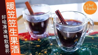 暖笠笠生果酒 Mulled Wine | 好啱凍凍哋飲番杯