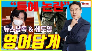 (영어낭독\u0026쉐도잉) 서모씨 특혜 의혹 (ft. 방송용 낭독 프로 꿀팁, 0.8배속 뭉치낭독, KBS 월드 라디오 뉴스, 영어 발음 업그레이드 지름길)