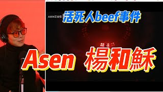 活死人Beef事件，最經典的兩首歌！楊和穌 Asen