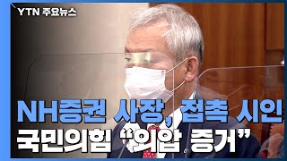 NH증권 사장, 옵티머스 측과 사전접촉 시인...국민의힘 \