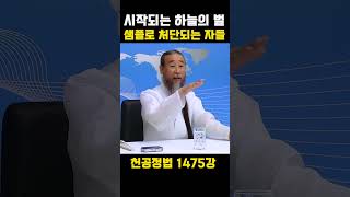 천벌이 시작된다! 가장 먼저 처단받는 자들 1475강