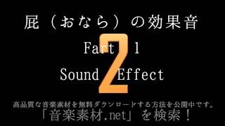 【フリー音響効果】屁（おなら）の効果音 Fart 1 Sound Effect