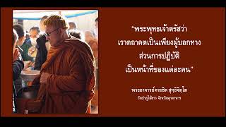 พระอาจารย์ครรชิต สุทฺธิจิตฺโต CD 33 หลงโลก  หลงอารมณ์