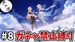 【原神】0からはじめるガチャ禁止縛り原神！壺の任務やってから稲妻に行くぞおおおおおおおおおおおお！！！