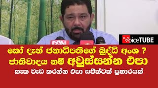 කෝ දැන් ජනාධිපතිගේ බුද්ධි අංශ ?ජාතිවාදය නම්  අවුස්සන්න එපා - කැත වැඩ කරන්න එපා සජිත්ටත් ප්‍රහාරයක්