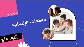 شرح نظرية العلاقات الإنسانية للعالم إلتون مايو