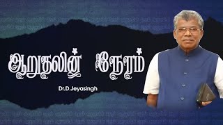 Dr.D.Jeyasingh |Aaruthalin Neram | DS Brothers | God's Word | DS Groups