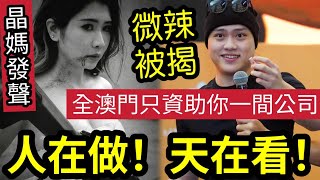 家屬憤怒了！阿晶媽媽「直播怒轟微辣」人在做！天在看！澳門人怒轟『大灣區進駐資助計劃」澳門68萬人「只資助你一間公司？」六豪子你有何把炮？點解政府「咁大件事唔出聲？」#加蔥 #伍間娛樂