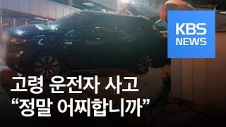 [뉴스 따라잡기] 늘어나는 고령 운전자 사고…해법 ‘골머리’ / KBS뉴스(News)