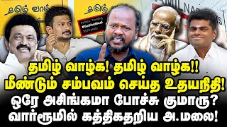 தமிழ் வாழ்க! தமிழ் வாழ்க!! அ.மலையை ரவுண்டுகட்டிய தமிழ்நாடு - MuthuKumar | Annamalai | bjp | tamil |