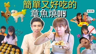 平價章魚燒機▪一機兩吃▪輕鬆做出美味雞蛋糕｜親子VOLG｜姍倫趣烹飪 Ep 2