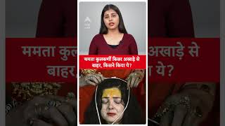 Mahakumbh 2025: Mamta Kulkarni को भी महामंडलेश्वर पद से हटाया गया, किन्नर अखाड़े से बाहर | ABPLIVE |