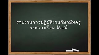 การปฏิบัติงานวิชาชีพครูระหว่างเรียน (SIL 3)