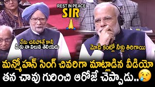 Dr. Manmohan Singh's Emotional \u0026 Last Address In Rajya Sabha | PM Narendra Modi | Friday Culture