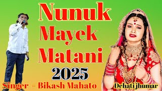 Jhumar Geet ☆ Huluk Buluk Kori Khan☆ Bikash Mahato #Song #2025 #Deheti Jhumar #Funny  Saport Kare