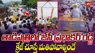 JC Prabhakar Reddy Mass Craze at Tadipatri | తాడిపత్రిలో జేసీ క్రేజ్ చూస్తే.. | TOne News