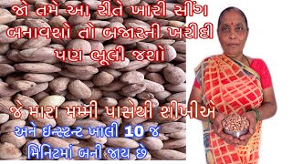 તમે આ રીતે ખારી સીંગ બનાવશો તો બજારની ખારીંસીગ પણ ભૂલી જશો l જે મારા મમ્મી પાસેથી શીખીએ l vrajcook