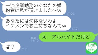 【LINE】釣り合わないからと私を見下し婚約者を略奪してくるパリピ女「一流企業勤めのイケメンはあなたには勿体無いｗ」→アホ女にそそのかされ「両方と付き合いたい」と言い出したので身を引いた結果【総集編】