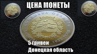 Цена монеты 5 гривен Донецкая область 2017 года