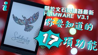 關於文石閱讀器最新firmware v3.1，你要知道的17項功能