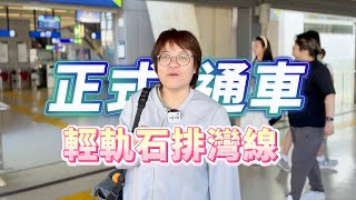 【關注社區】輕軌石排灣線通車！你今日搭咗未？