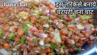 chana chaat recipe| झट से बनाये ठेलेवाली चटपटी चना चाट |street food| चना चाट रेसिपी |चना भेळ|