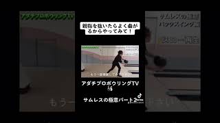 サムレスの極意パート2【バックスイング編】