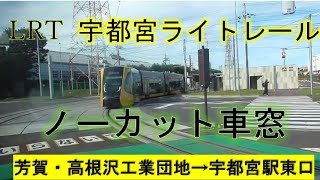 LRT宇都宮ライトレールの車窓（芳賀・高根沢工業団地→宇都宮駅東口）ノーカット