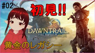 【初見/FF14 黄金のレガシー(Ramuh)】王選 第一の試練に挑戦！ #FF14